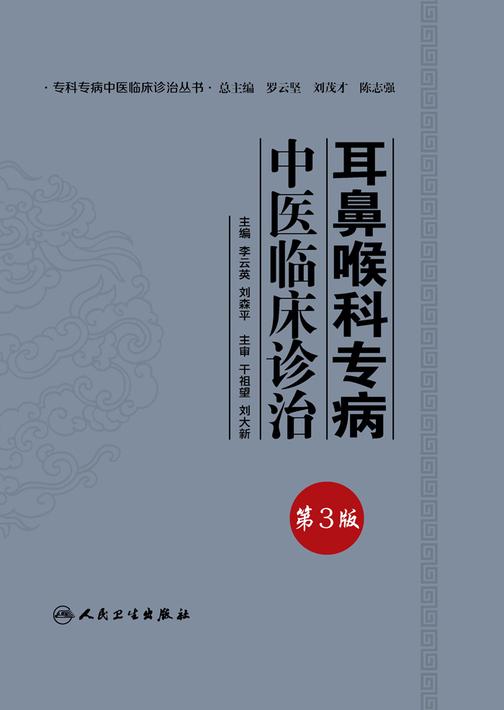耳鼻喉科专病中医临床诊治(第3版)