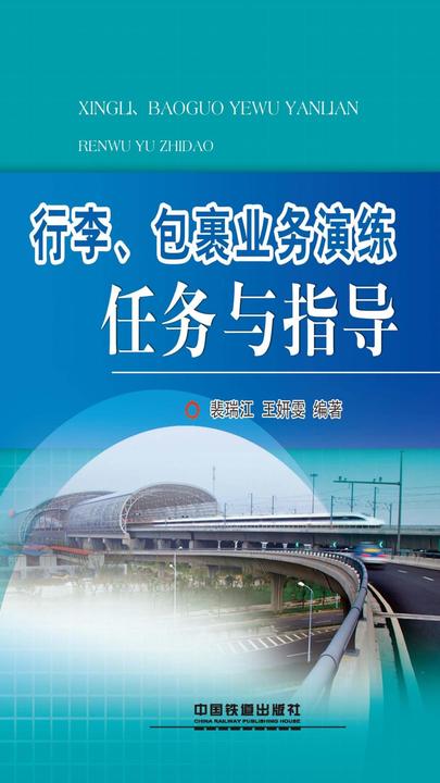 行李、包裹业务演练任务与指导