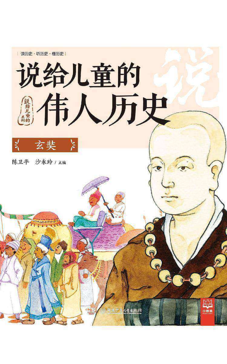 说给儿童的伟人历史.玄奘