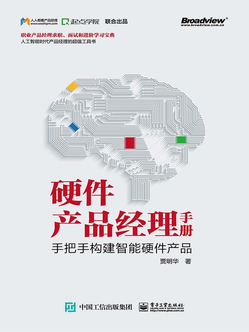 硬件产品经理手册：手把手构建智能硬件产品