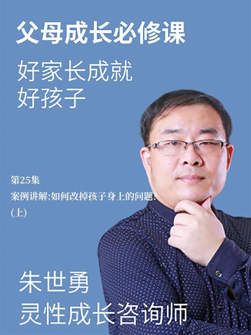 第25集 案例讲解:如何改掉孩子身上的问题?(上)(此商品为视频课程)