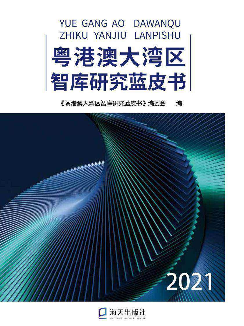 粤港澳大湾区智库研究蓝皮书 . 2021