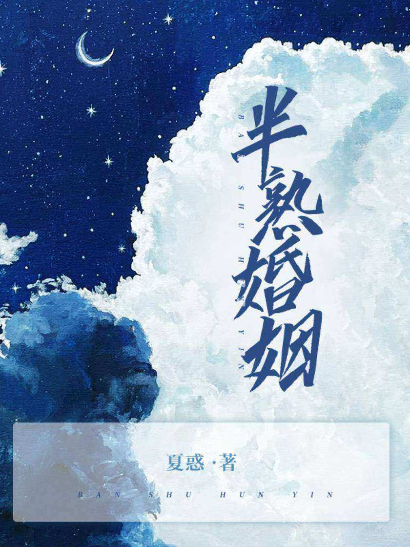 半熟婚姻
