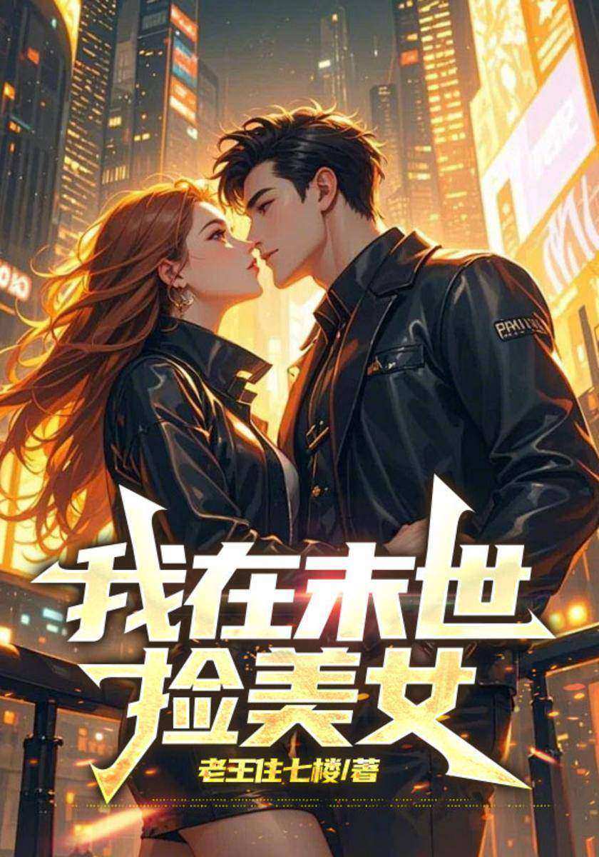 我在末世捡美女