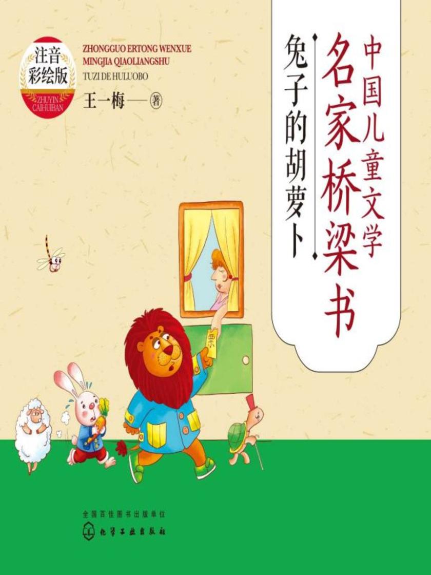 中国儿童文学名家桥梁书(注音彩绘版):兔子的胡萝卜