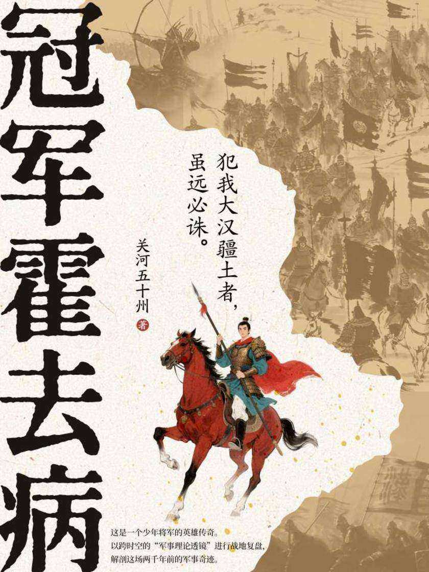 冠军霍去病
