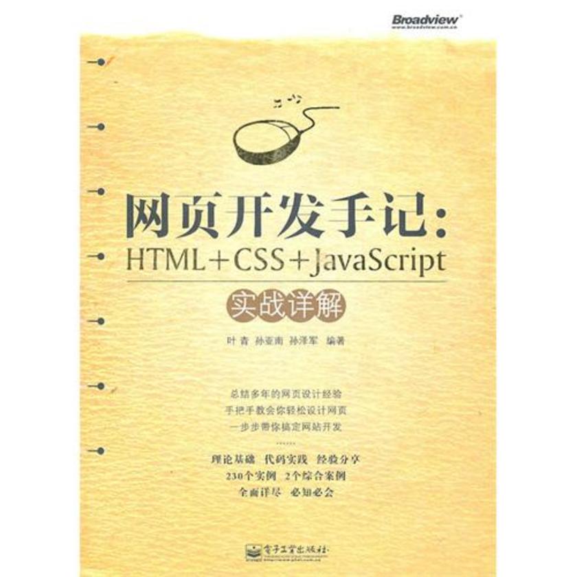 网页开发手记——HTML+CSS+JavaScript实战详解