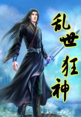乱世狂神5
