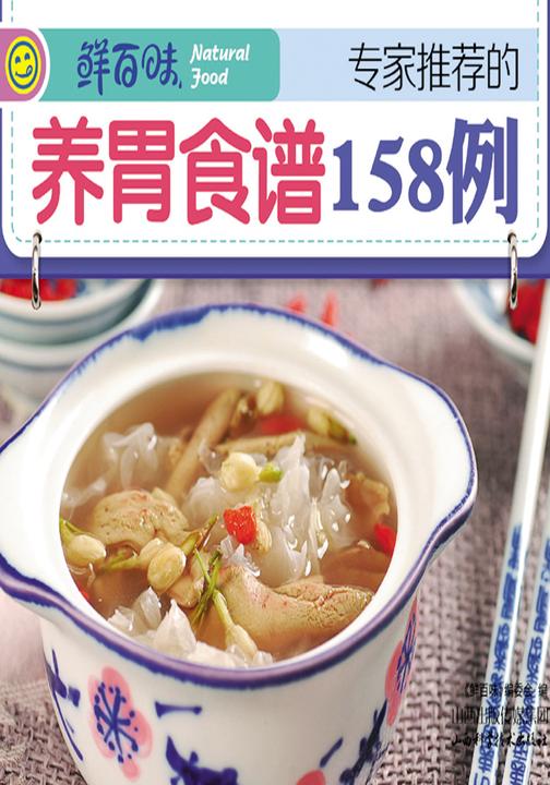 专家推荐的养胃食谱158例