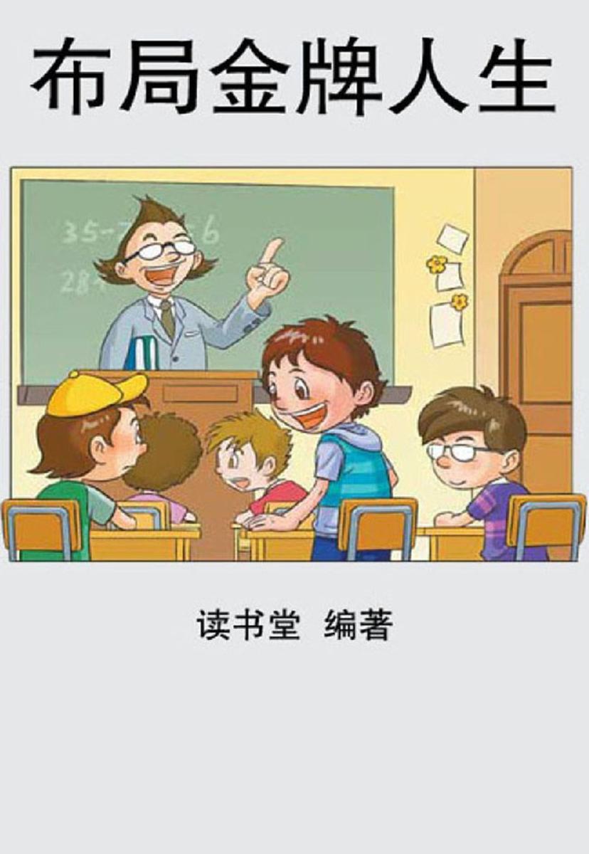 布局金牌人生