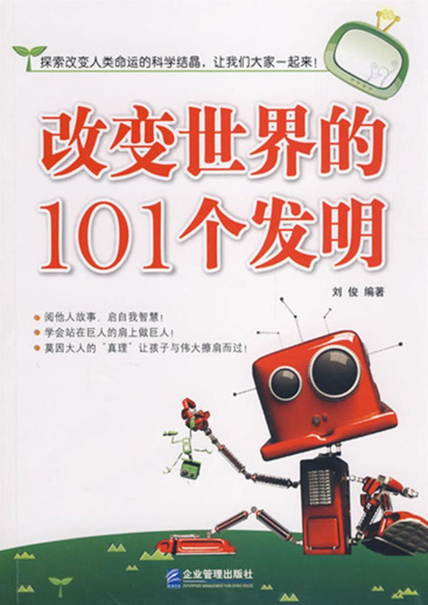 改变世界的101个发明