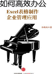 如何高效办公：Excel表格制作-企业管理应用
