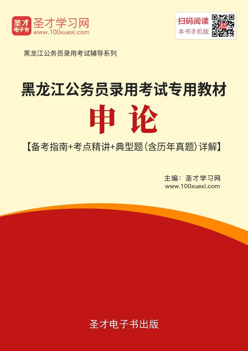 2019年黑龙江公务员录用考试专用教材:申论【备考指南+考点精讲+典型题(含历年真题)详解】