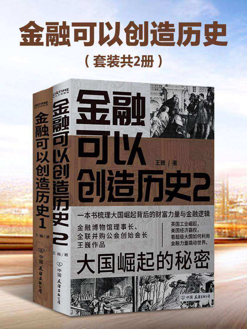 金融可以创造历史(套装共2册)
