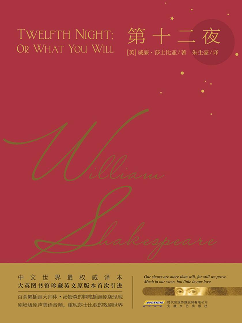 莎士比亚戏剧典藏:第十二夜