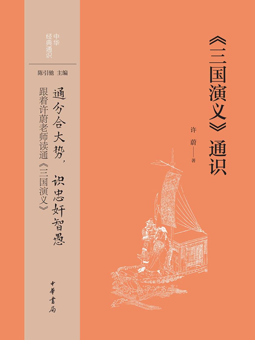 《三国演义》通识  中华书局出品