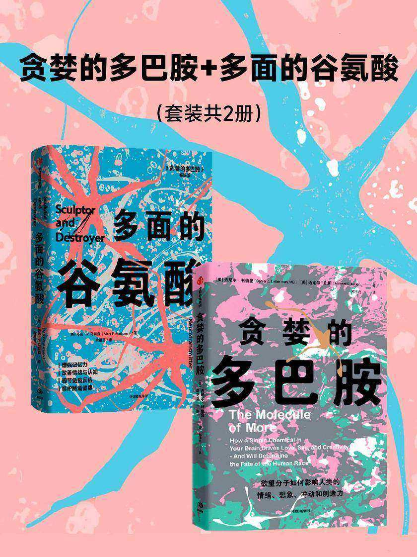 贪婪的多巴胺+多面的谷氨酸
