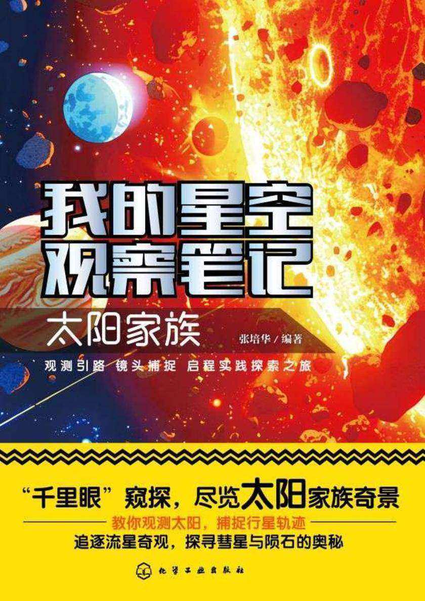 我的星空观察笔记:太阳家族