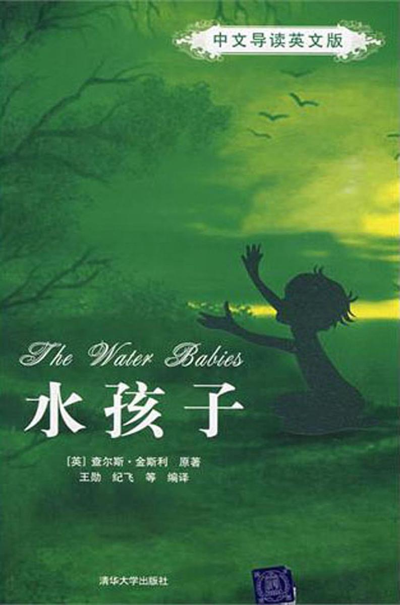 水孩子(中文导读英文版)