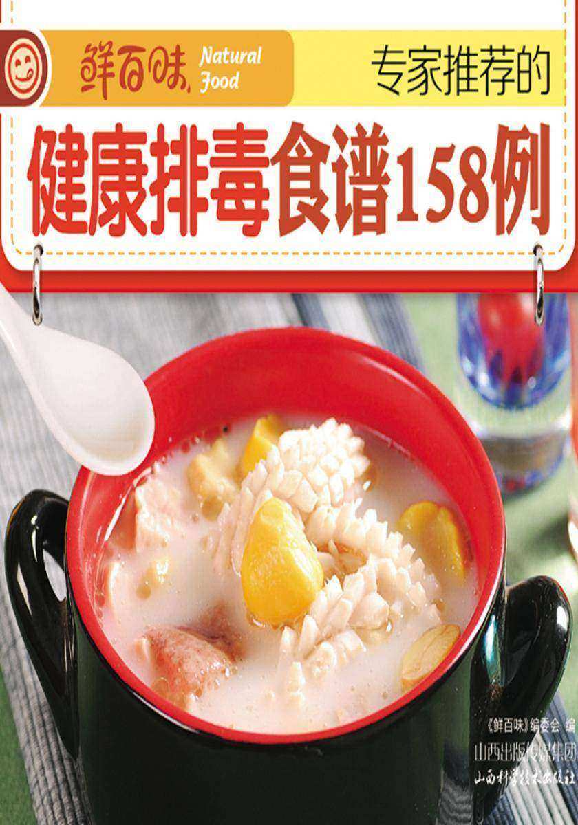 专家推荐的健康排毒食谱158例