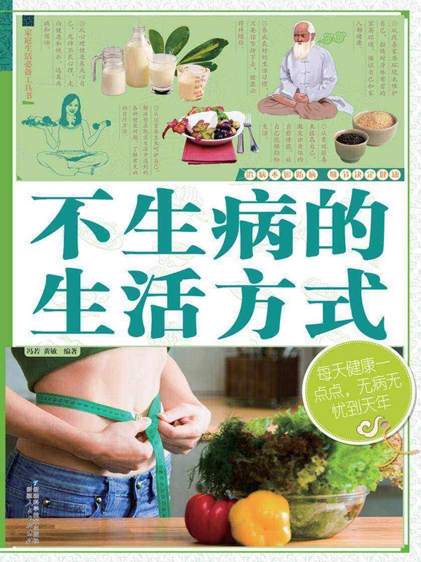 不生病的生活方式