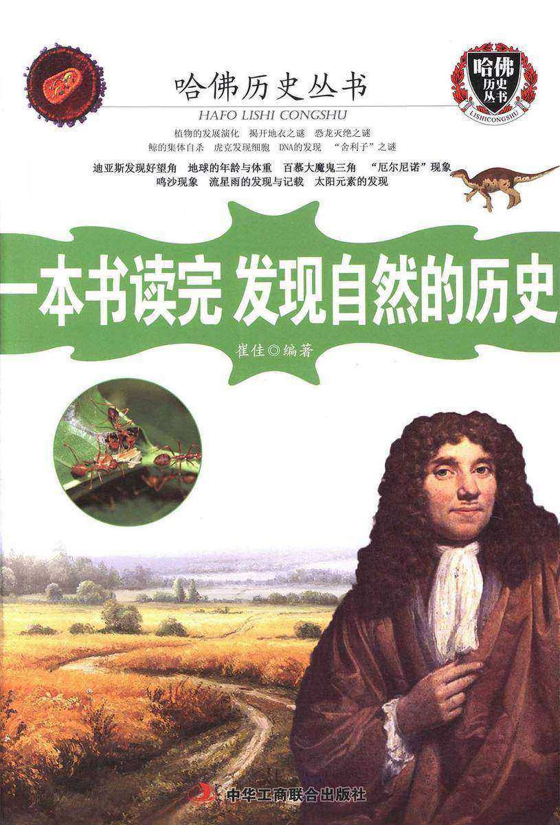 一本书读完发现自然的历史