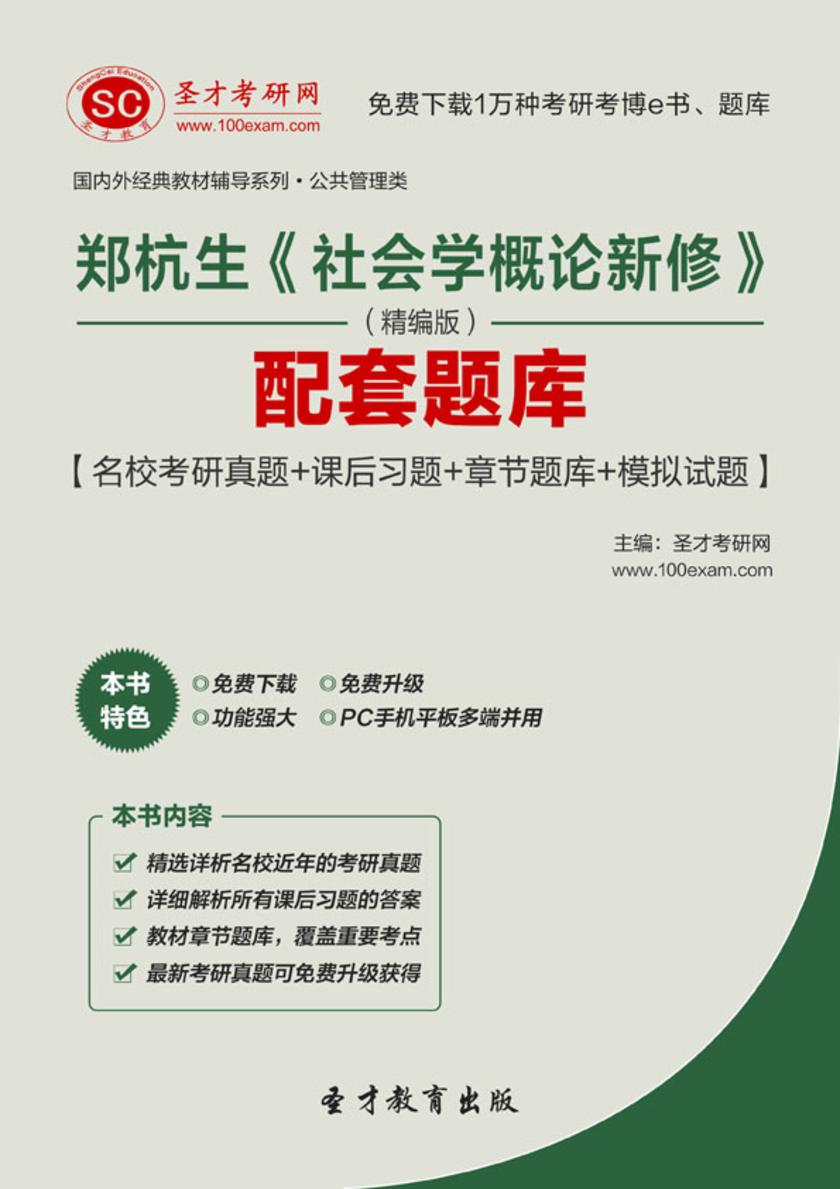郑杭生《社会学概论新修》（精编版）配套题库【名校考研真题＋课后习题＋章节题库＋模拟试题】