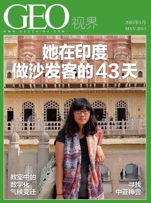 GEO视界－她在印度做沙发客的43天（总第001期）