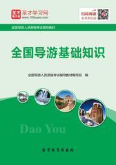 2016年青海省导游资格考试《导游基础》考点归纳及典型题（含历年真题）详解