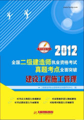 2012全国二级建造师执业资格考试真题考点全面突破：建设工程施工管理(试读本)