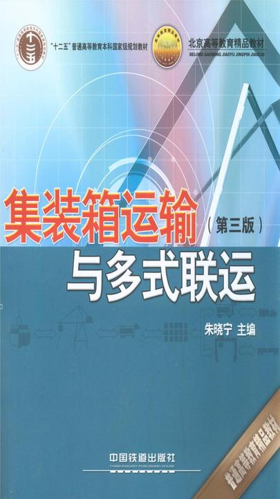 集装箱运输与多式联运(第三版)