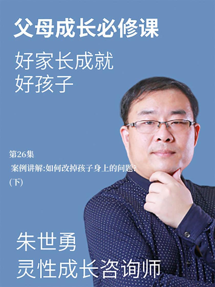 第26集 案例讲解:如何改掉孩子身上的问题?(下)(此商品为视频课程)