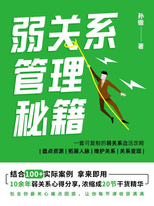 弱关系管理秘籍