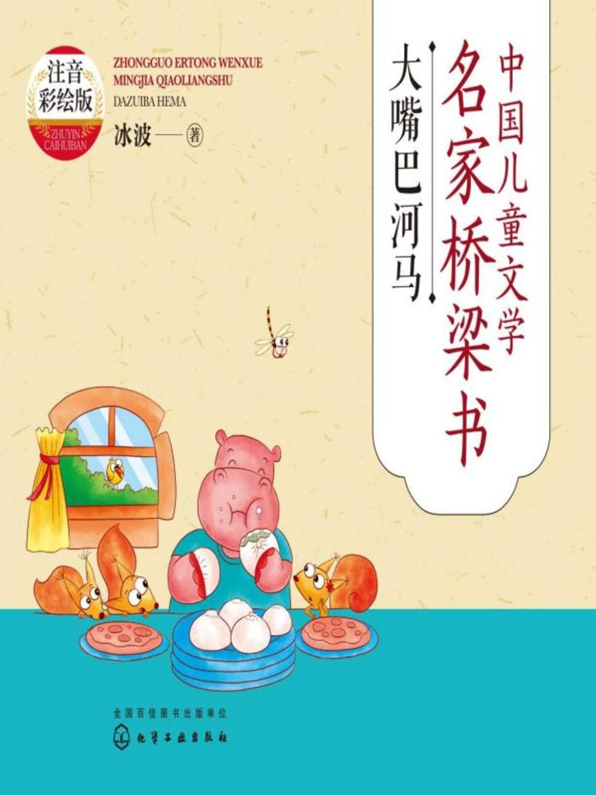 中国儿童文学名家桥梁书(注音彩绘版):大嘴巴河马