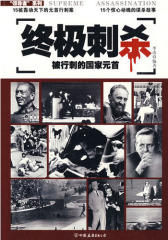 终极刺杀(试读本)