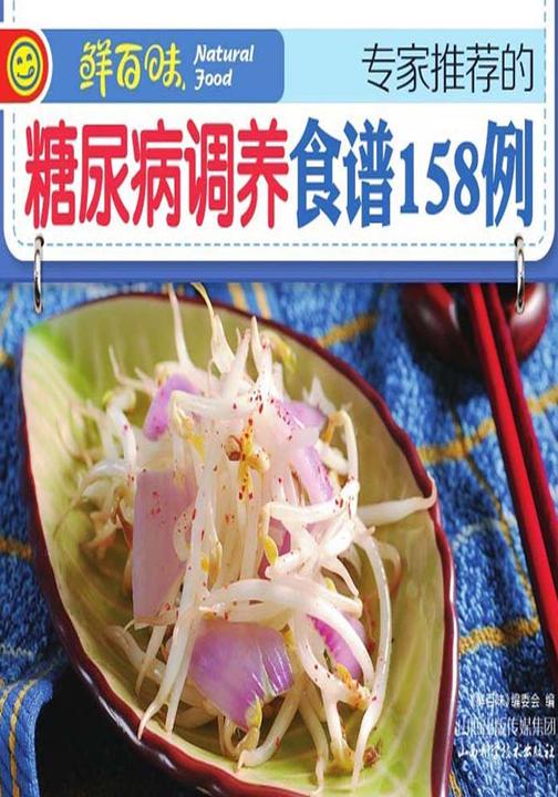 专家推荐的糖尿病调养食谱158例
