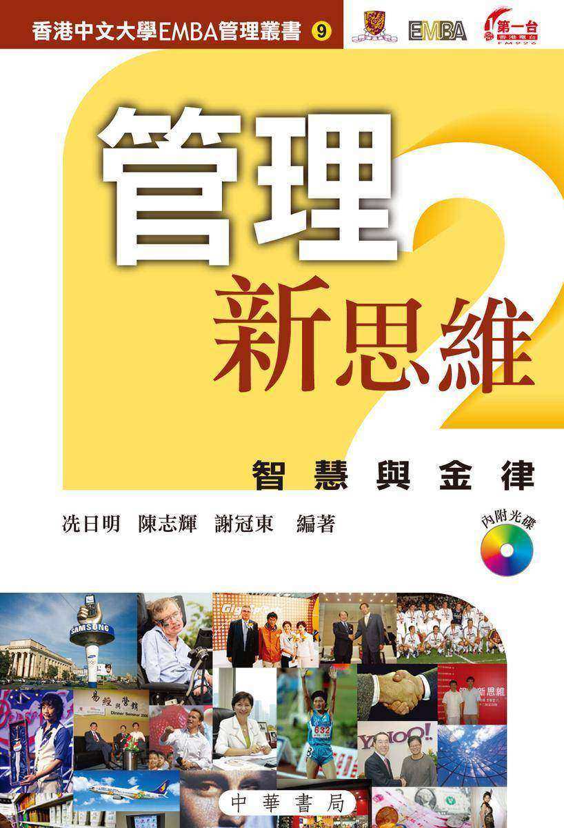 管理新思維2:智慧與金律(本书不提供光盘内容)