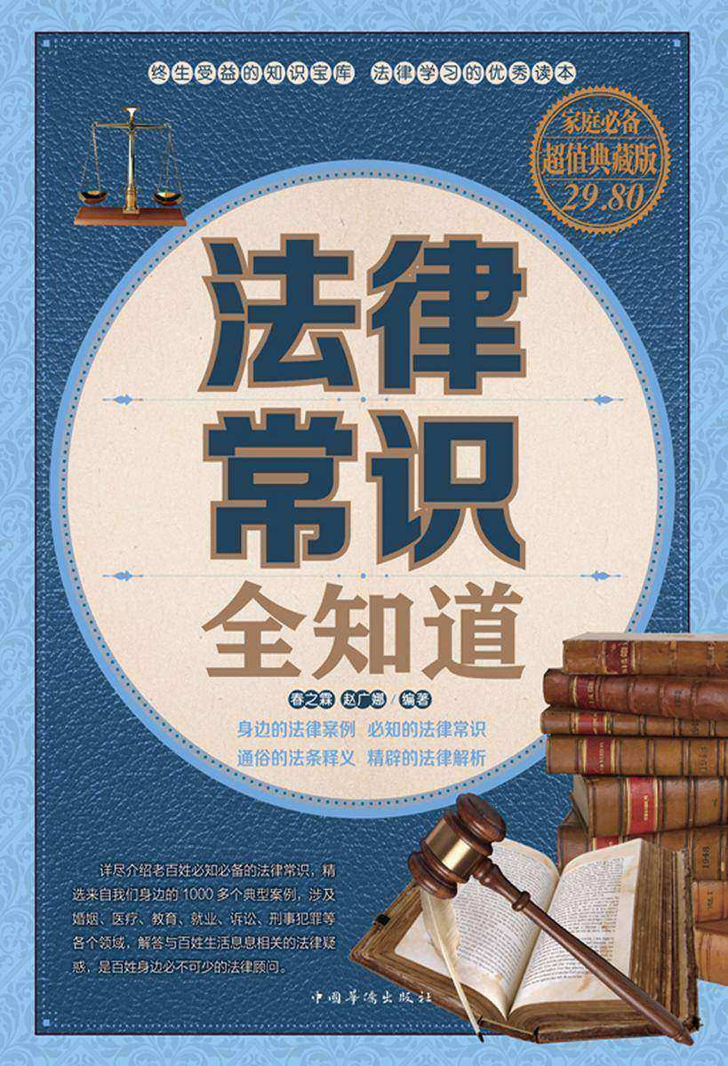 法律常识全知道