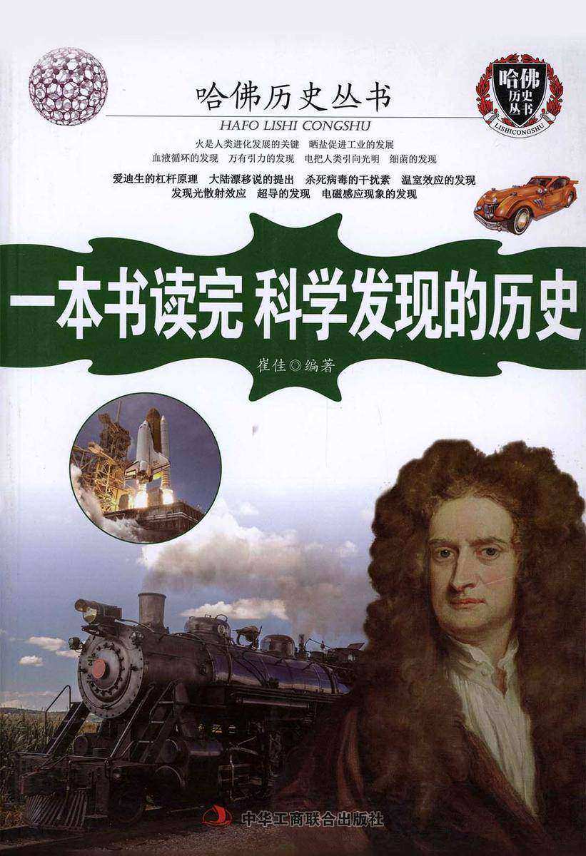 一本书读完科学发现的历史