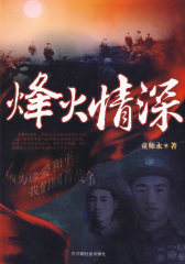 烽火情深(试读本)