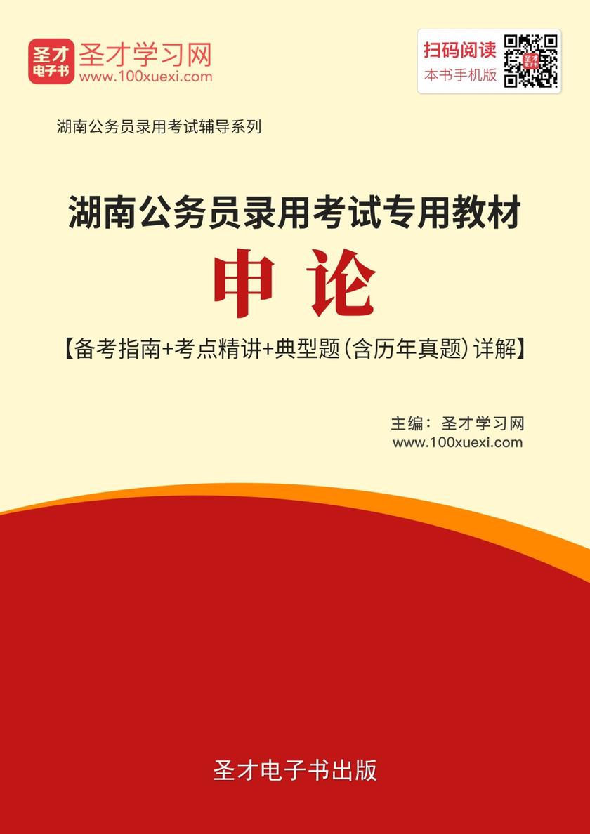 2019年湖南公务员录用考试专用教材：申论【备考指南＋考点精讲＋典型题（含历年真题）详解】