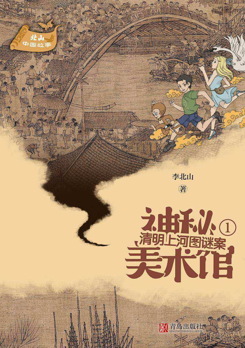 神秘美术馆·清明上河图谜案