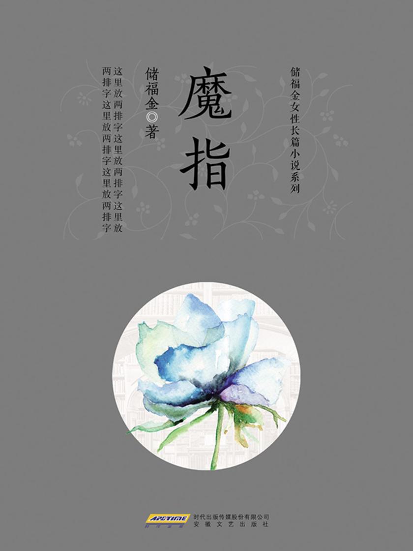 储福金女性长篇小说系列:魔指