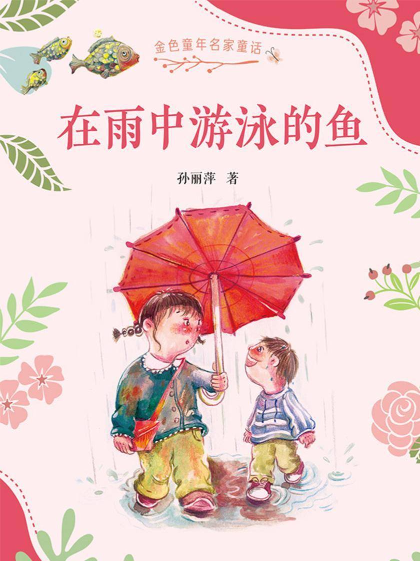 金色童年名家童话:在雨中游泳的鱼