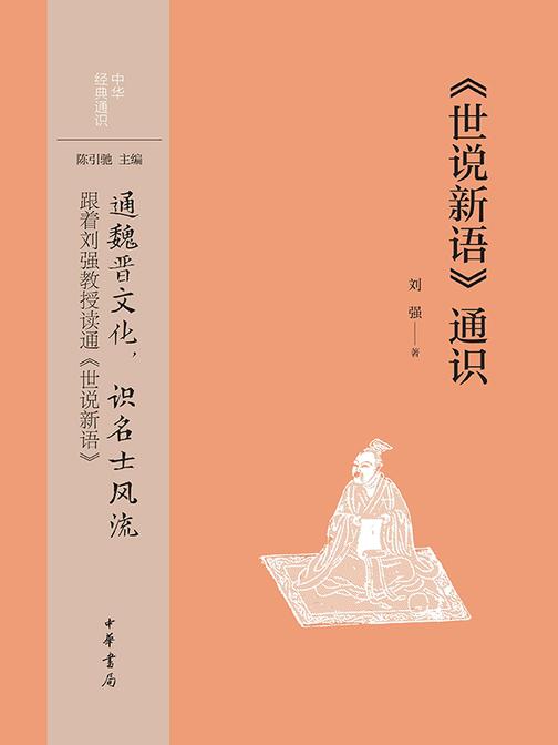 《世说新语》通识  中华书局出品
