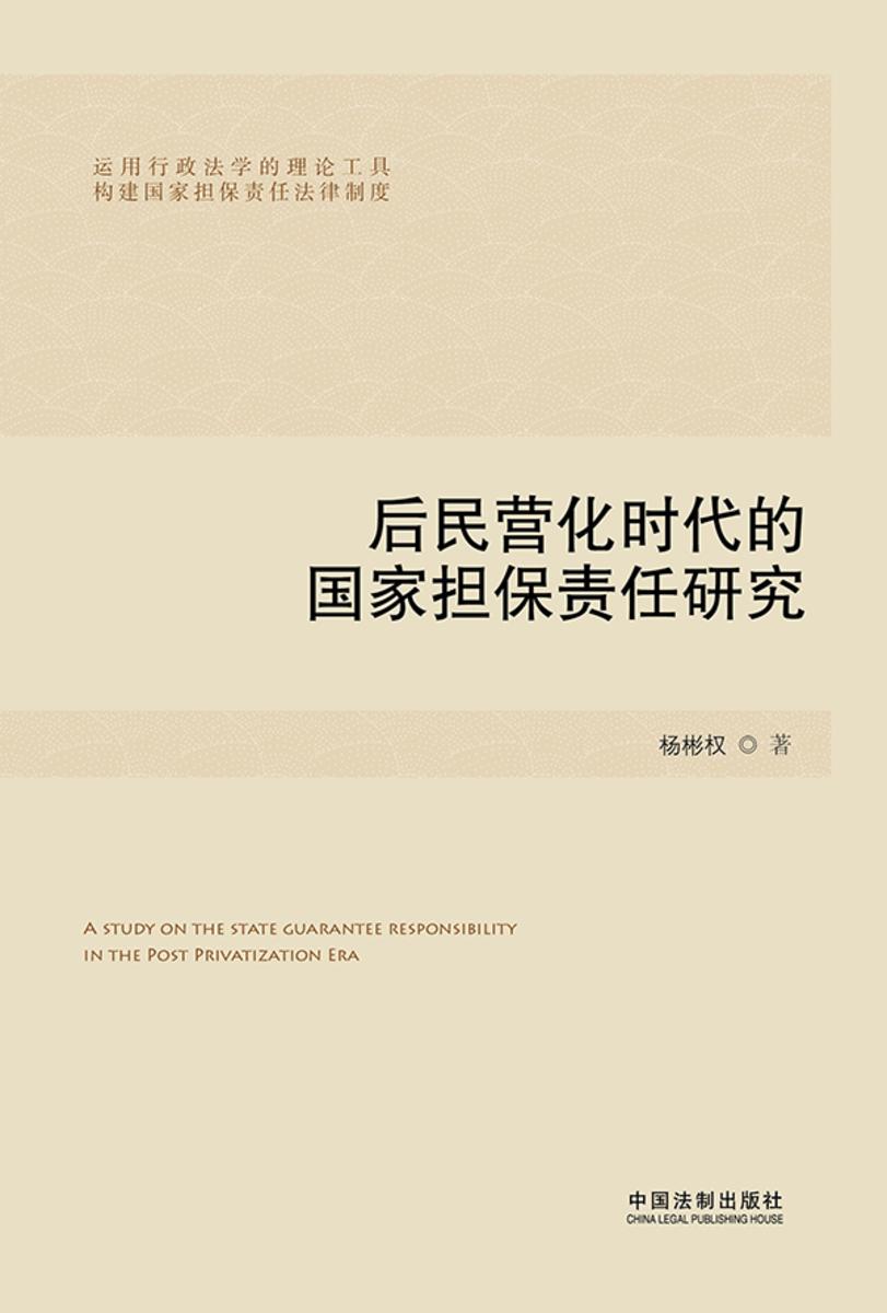 后民营化时代的国家担保责任研究