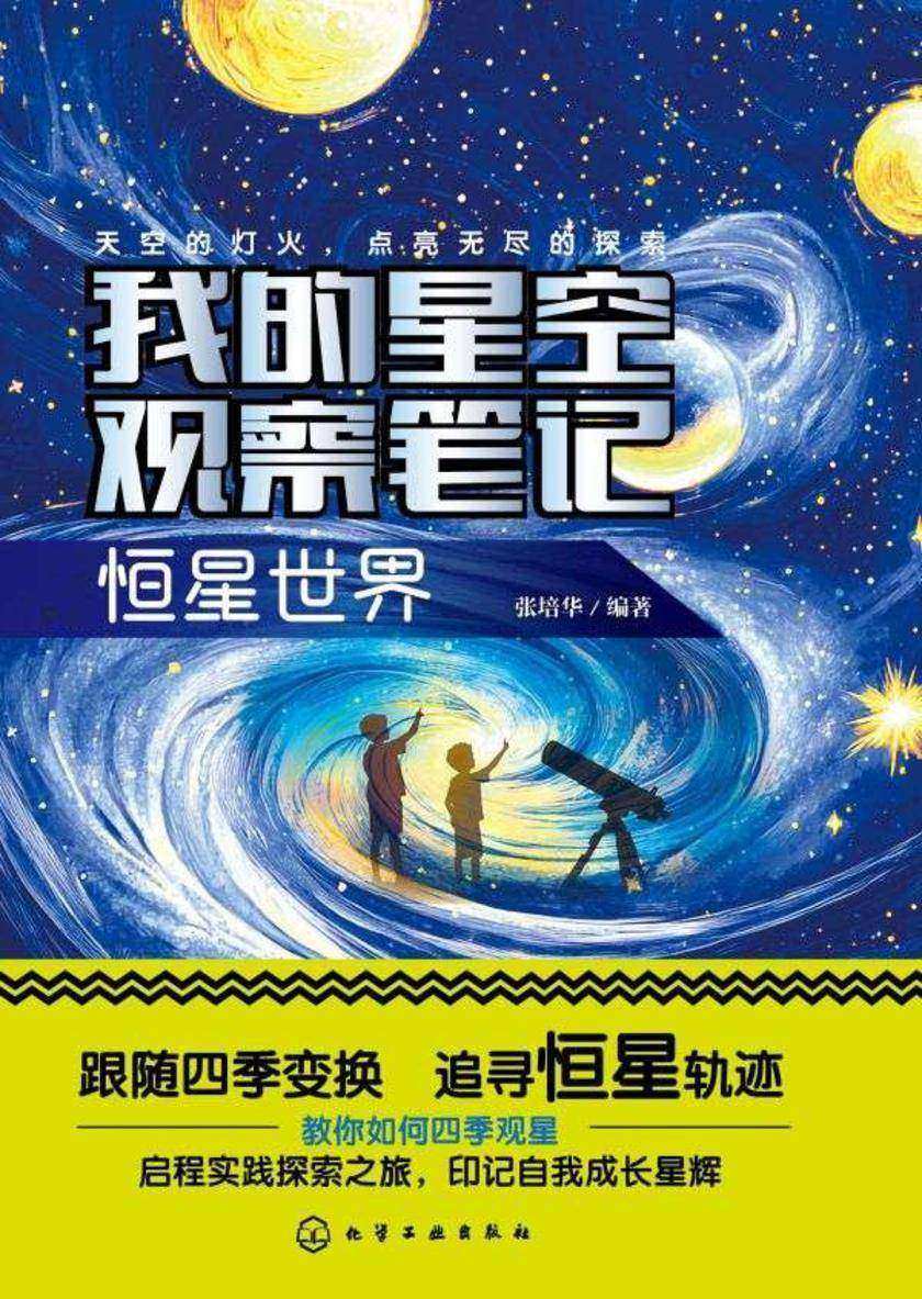 我的星空观察笔记:恒星世界