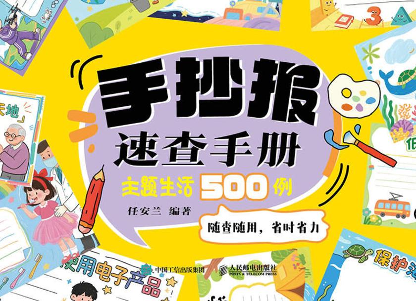 手抄报速查手册 主题生活500例