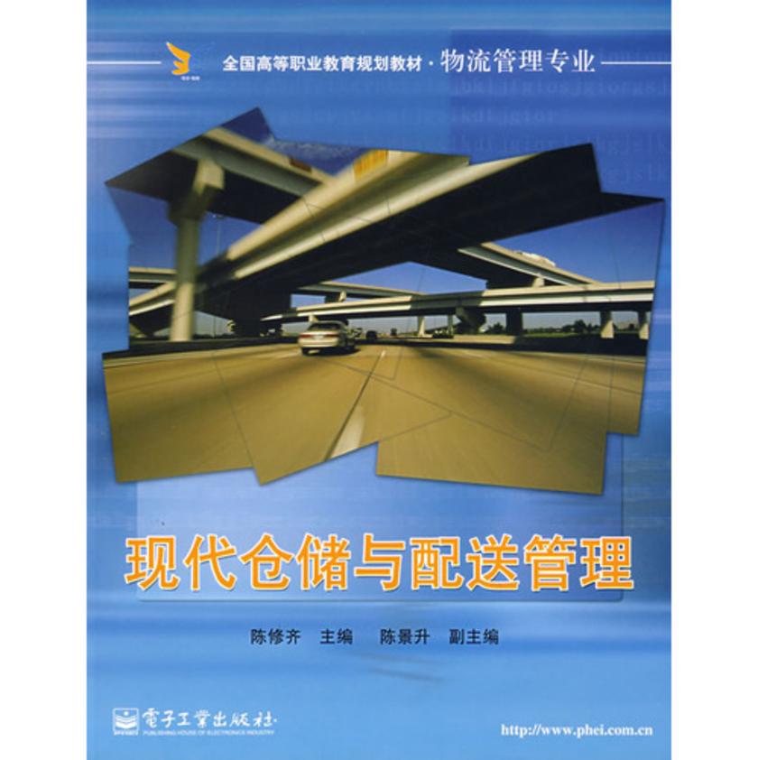 现代仓储与配送管理