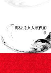 哪些是女人该做的事
